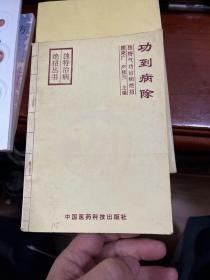 功到病除:独特气功治病绝招