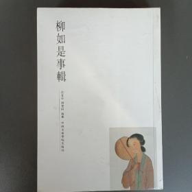 柳如是事辑