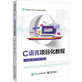 【正版新书】 C语言项目化教程 王德选 工业出版社