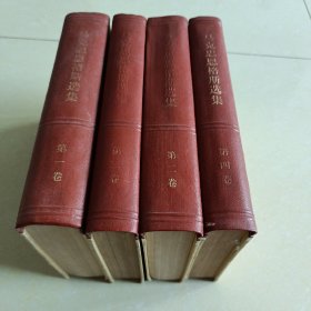 马克思恩格斯选集1-4