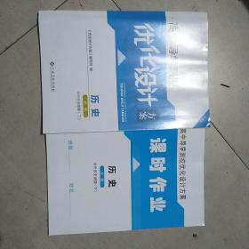 高中导学测控优化设计方案。历史必修中外历史纲要，下，没有答案