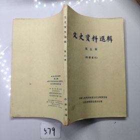 文史资料选辑第五辑（中华书局）