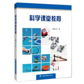 新华正版 科学课堂教育 王富 9787542864185 上海科技教育出版社