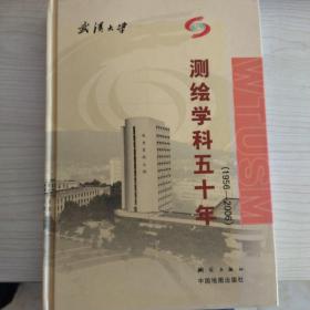 武汉大学测绘学科五十年（1956-2006）