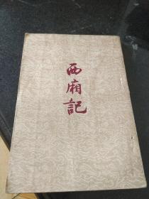 西厢记 (1954年)