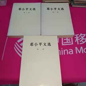 邓小平文选 第1－3卷
