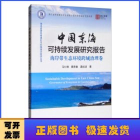 中国东海可持续发展研究报告-海岸带生态环境跨域治理卷