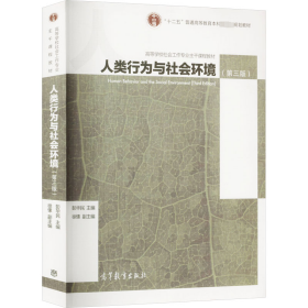 【正版新书】 人类行为与社会环境(第3版) 彭华民 高等教育出版社