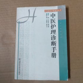 中医护理诊断手册-中医整体护理指导丛书-一版一印