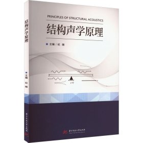 正版 结构声学原理 纪刚 华中科技大学出版社