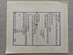 古籍散页《御刻三希堂石渠宝笈法帖》一页，页码10，尺寸30.5*26厘米，这是一张古籍散页，不是一本书，轻微破损缺纸，已经手工托纸。