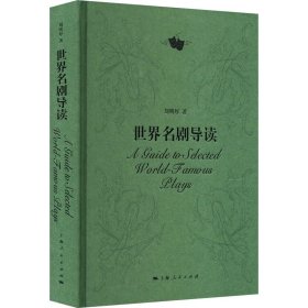 【正版新书】 世界名剧导读 刘明厚 上海人民出版社