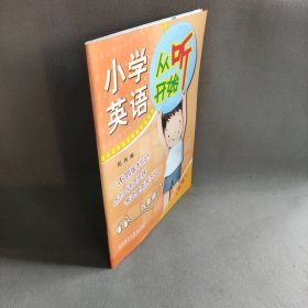 【未翻阅】小学英语从听开始(附光盘5年级新版)