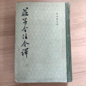庄子今注今译