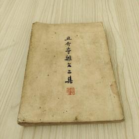 且介亭雜文二集
