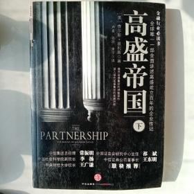 高盛帝国.下_图书标签_孔夫子旧书网