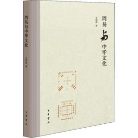 全新正版 周易与中华文化(精) 王树森 9787101145755 中华书局