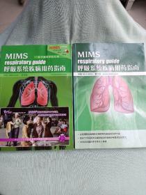 呼吸系统疾病用药指南 ：中国2009/2010 第四版，中国2011/2012第六版（两本合售）