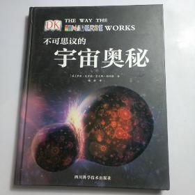 DK科普图书：不可思议的宇宙奥秘（带你探求宇宙的奥秘）