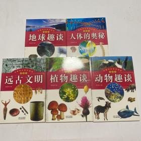 中国学生知识读本.探索类：地球趣谈+植物趣谈+远古文明+动物趣谈+人体的奥秘（5本合售）