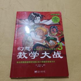 幻想数学大战3:自然数之王和分数的封印