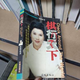 棋行天下
