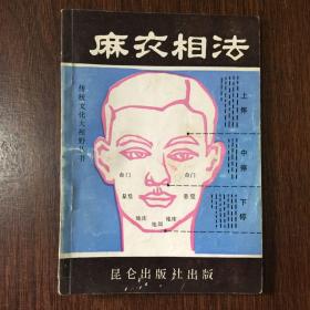麻衣相法