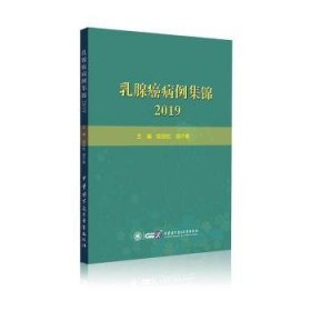 乳腺癌病例集锦2019 陆劲松 中华医学电子音像出版社