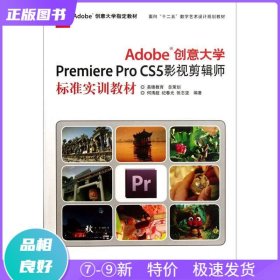 特价现货！ Adobe创意大学PremiereProCS5影视剪辑师标准实训教材 何清超 印刷工业出版社 9787514204582
