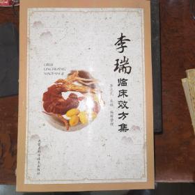 李瑞临床效方集