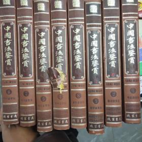 中国书法鉴赏大典 1 2 3 4 5 6 7 8全8卷