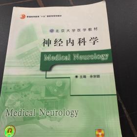 北京大学医学教材：神经内科学
