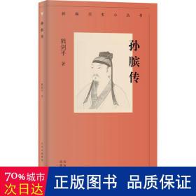新编历史小丛书 孙膑传