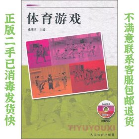 二手正版体育游戏 姚维国 人民体育出版社