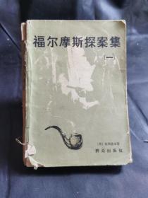 福尔摩斯探案集一册