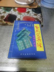 玉照定真经