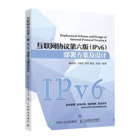 互联网协议第六版（IPv6）部署方案及设计 9787115542052