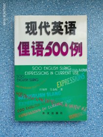 现代英语俚语500例