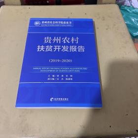 贵州农村扶贫开发报告（2019-2020）