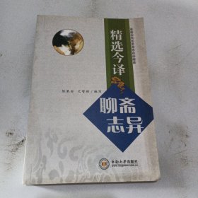 精选今译：聊斋志异