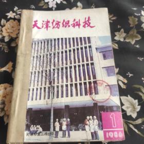 天津纺织科技1986年1－－4合订本
