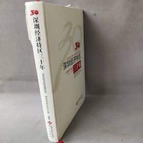 【正版二手】深圳经济特区三十年：1980-2010
