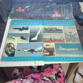 军用飞机 珍藏版 上下册 （现代战斗机攻击机，军用特殊用途飞机）  2本和售