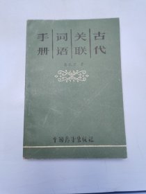 古代关联词语手册