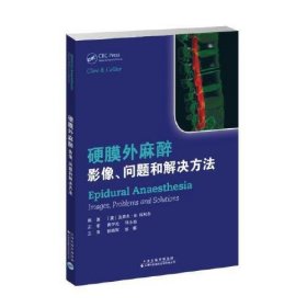【正版新书】硬膜外麻醉:影像、问题和解决方法