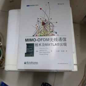 MIMO-OFDM无线通信技术及MATLAB实现