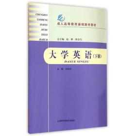 【正版新书】 大学英语（下册） 苏柳燕 主编 上海科学技术出版社