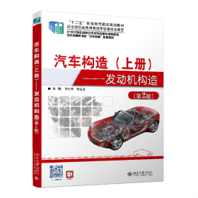 汽车构造(上册)——发动机构造(第2版)