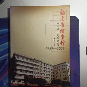 福建省档案馆成立五十周年纪念1959-2009
