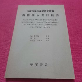 法兰西学院汉学研究所藏汉籍善本书目提要